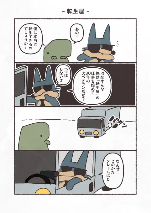 お題「転生」
#漫画が読めるハッシュタグ #4コマ #1h4d #YOMcoma 