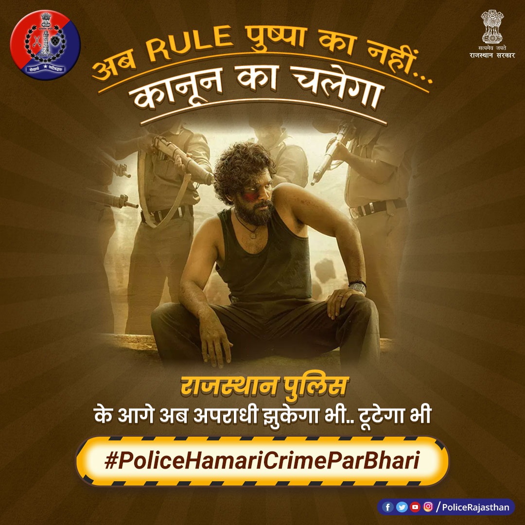 #राजस्थान_पुलिस अपराध को जड़ से खत्म करने के लिए है प्रतिबद्ध।  

अपराधियों के #महिमामंडन के खिलाफ चला रही है मुहिम।

हो जाओ सावधान❗️बदमाश कितना ही बड़ा क्यों ना हो बख्शा नहीं जाएगा। 

#RajasthanPolice