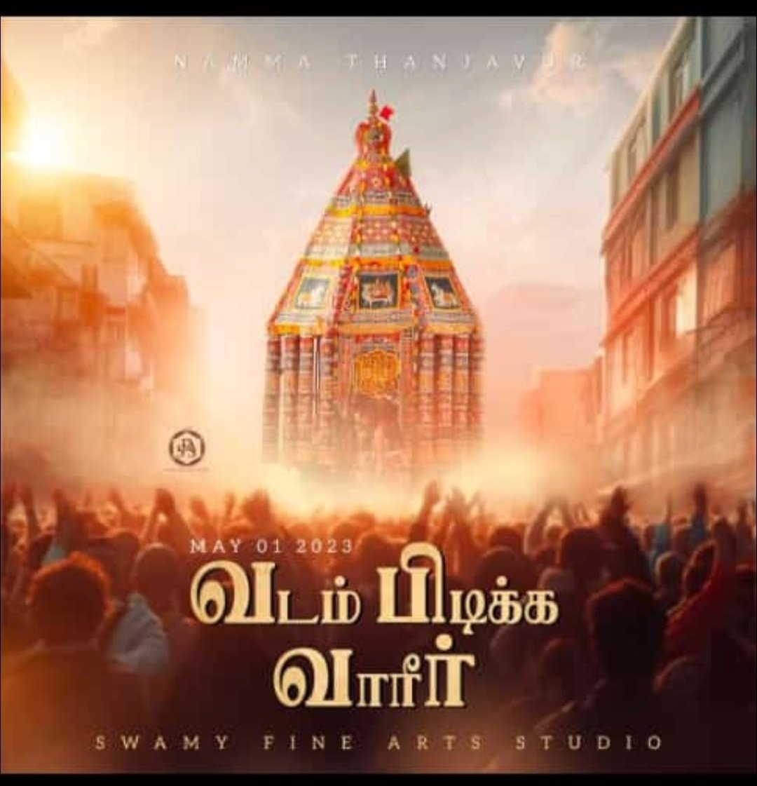 United_Tanjore's tweet image. சித்திரை திருவிழா 🔥
🔸 உலக புகழ் பெற்ற தஞ்சாவூர் பெரிய கோயிலின் தேரோட்டம் மே-1ல் நடைபெறுகிறது.
🔸தமிழகத்திலேயே 3-வது பெரிய தேர்: மே 4-ல் கும்பகோணம் சாரங்கபாணி சுவாமி கோயில் தேரோட்டம்.
May - 1🔹Thanjavur
May - 4🔹Kumbakonam

#TempleCarFestival 
#FestiveMode #UnitedThanjavur