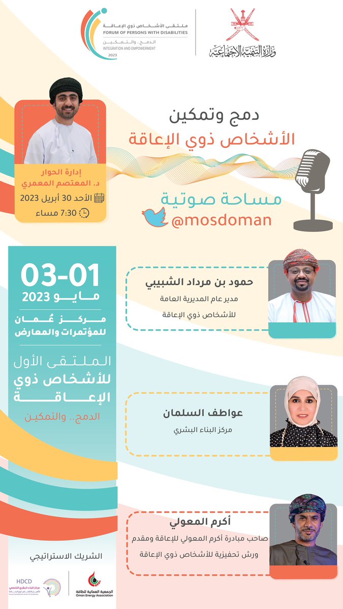 Mosdoman's tweet image. شاركونا الحوار في المساحة الصوتية حول دمج وتمكين الأشخاص ذوي الإعاقة؛ تزامناً مع قرب انطلاق #الملتقى_الأول_للأشخاص_ذوي_الإعاقة تابعونا في الأوقات التالية:
🗓️ الأحد ٣٠ أبريل ٢٠٢٣م 
🕠 ٧:٣٠ مساءً