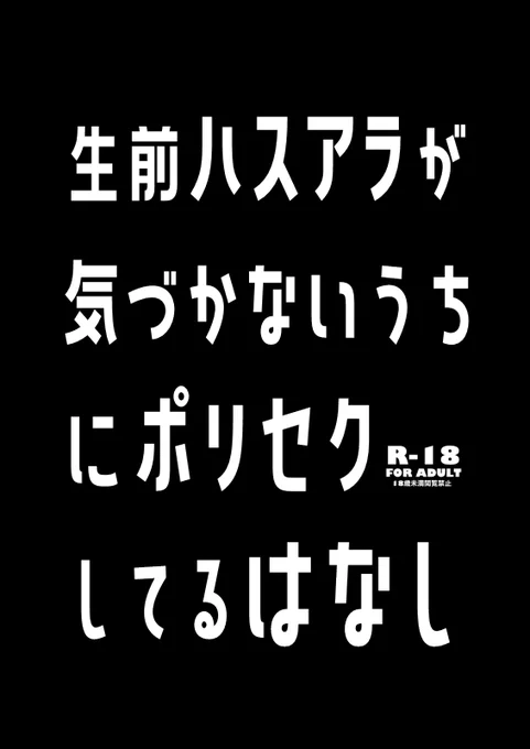 5/3 【SUPER TOOM MIX 2023 / 新刊】生前ハスアラ18禁本のサンプルです  よろしくお願いします