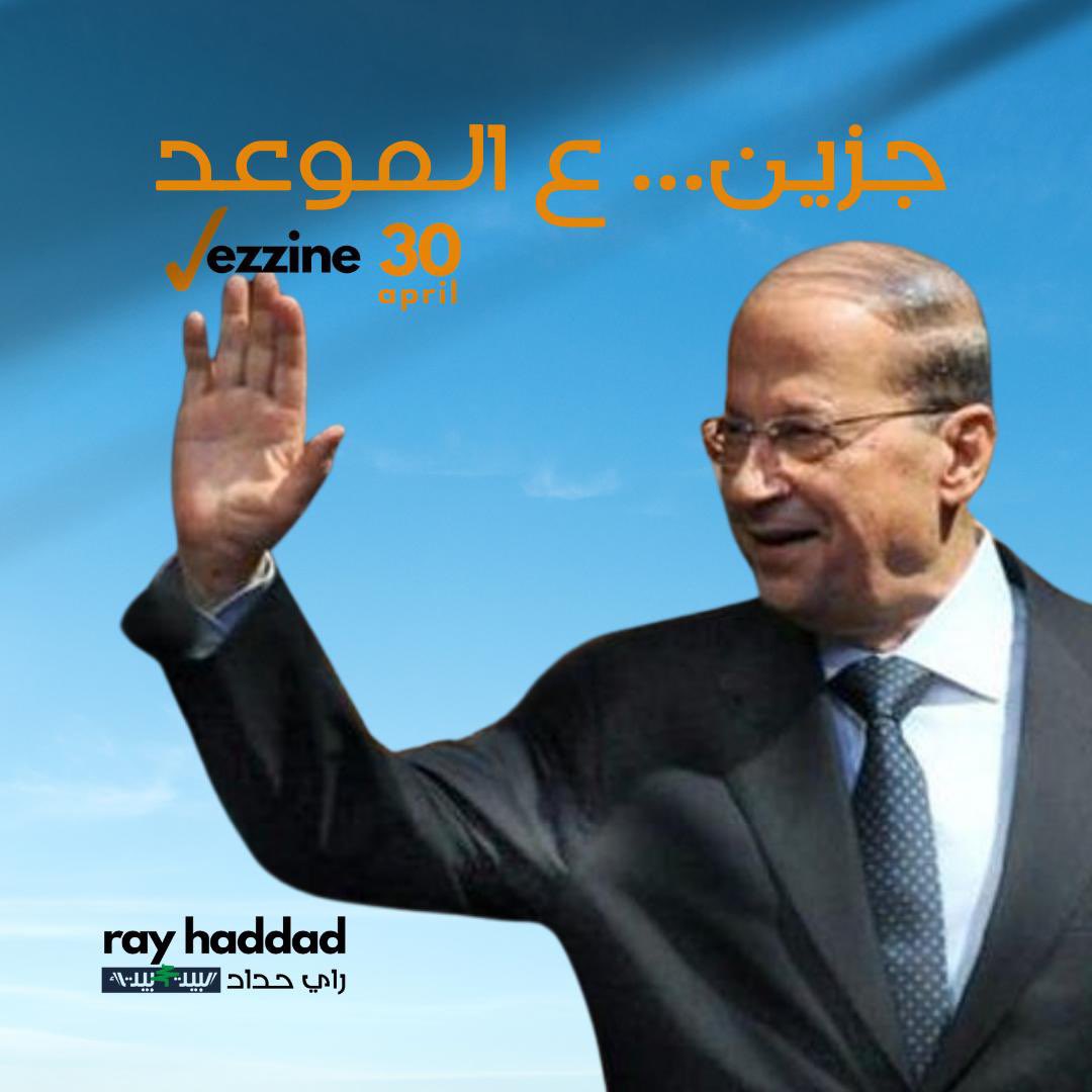 جزين مبارح و اليوم و بكرا الك و معك . ناطرين فخامتك جنرال 🧡