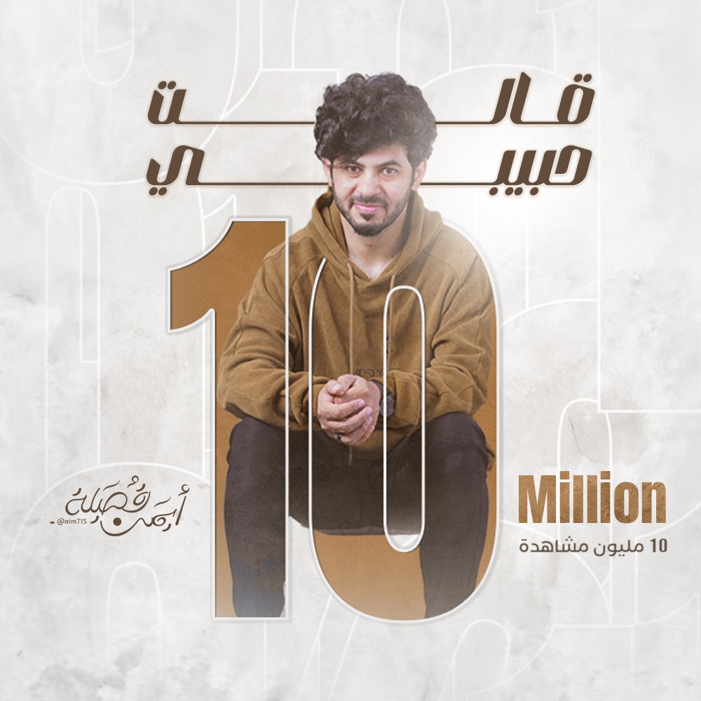aiman_qusailah's tweet photo. دخلنا خانة عشرات الملايين 😍 الحمدلله 
10M #قالت_حبيبي #ايمن_قصيله https://t.co/OxkV3JIgdo