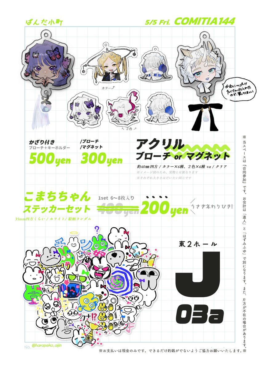■5/5 Fri. COMITHIA144 お品書き■ スペース:J03a 前回参加時同様、準備号セットなどを持っていきます ステッカーは卯年記念で前回の半額です🐇 社畜すぎて新しいの用意できなかったですが、時間あれば手書きの何か持っていこうと思ってます よろしくおねがいします! #コミティア144 #COMITIA144