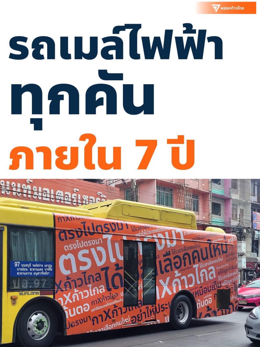 ใครไม่ได้อยุ่ ตจว ไม่มีวันเข้าใจ!! รถโดยสารหายากม้ากกก และรอรถนานมากกกว่าจะเข้าเมืองแต่ละที ถ้าไม่มีรถส่วนตัวก้อจบ การเดินทางโดยรถธารณะ ตจว ค่ตลำบาก รถเมล์ไฟฟ้าจะไปแก้ตรงนั้น พรรคส้มจะอุดหนุนงบประมาณลงท้องถิ่น เพื่อเพิ่มจำนวนรถ โดยตั้งเป้าให้มีรถเมล์ไฟฟ้าภายใน 7 ปี 🚞✨💕