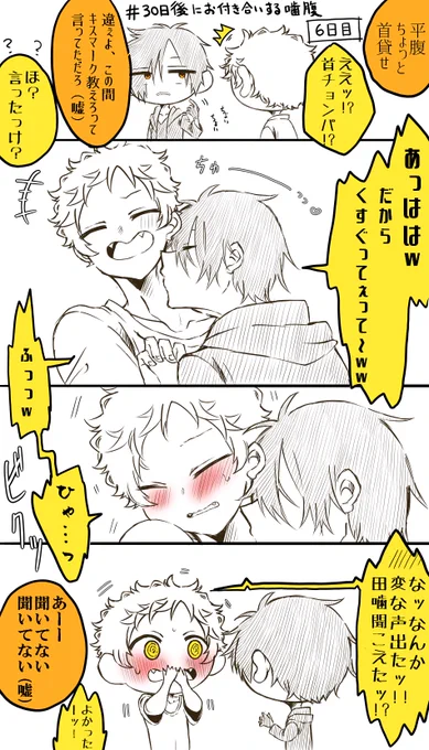 噛腹まんが    6日目    #30日後にお付き合いする噛腹