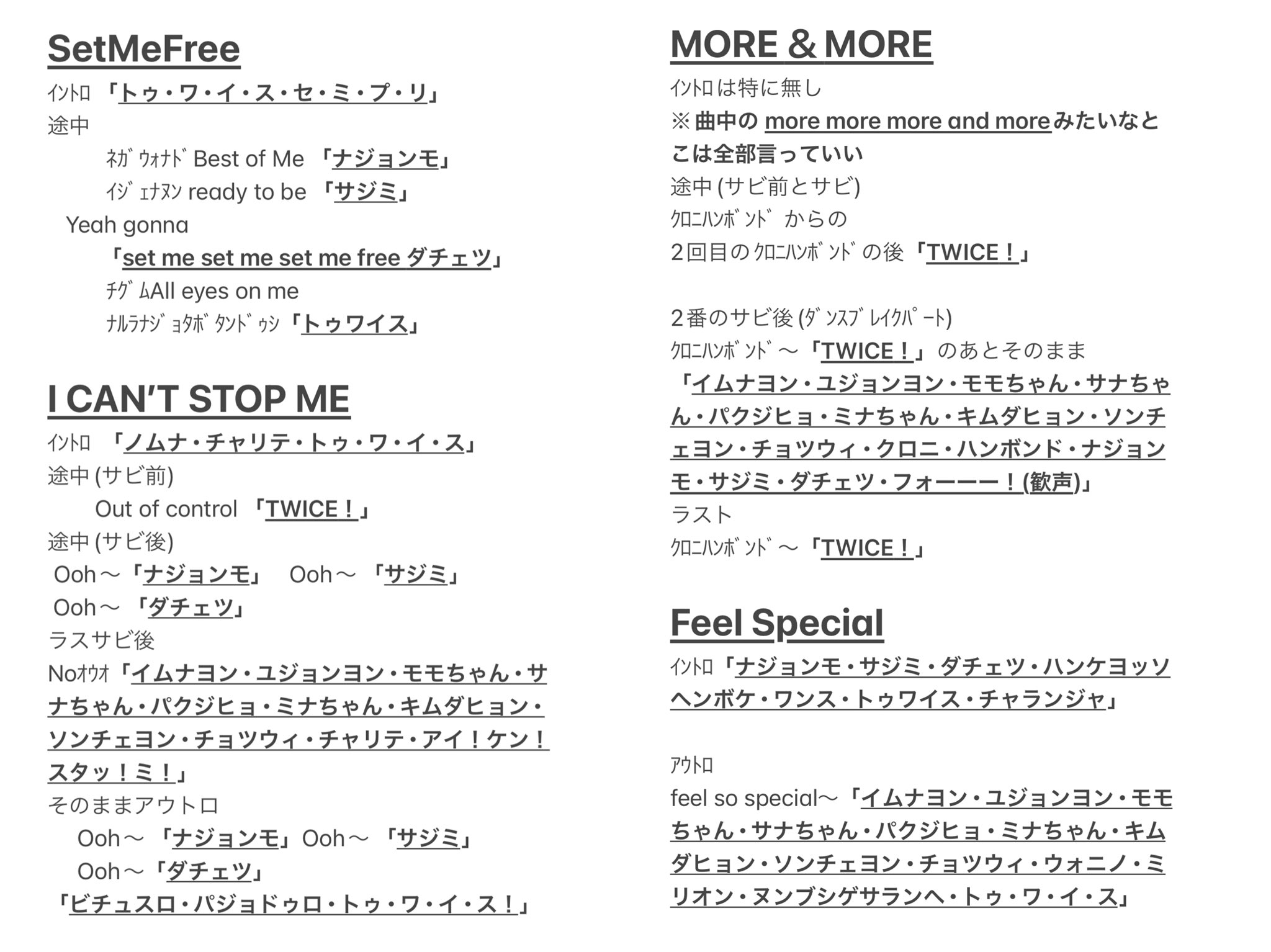 かわさんナモダ🍭 on X: TWICE 掛け声 名前コールメイン ※以前に作ったものの修正版になります。  韓国公演でセトリに入っていた曲のメインの掛け声の部分を2枚にまとめました！ 以前よりわかりやすくして アンコール曲2曲も追加しております。  ぜひ掛け声の練習にお使い ...