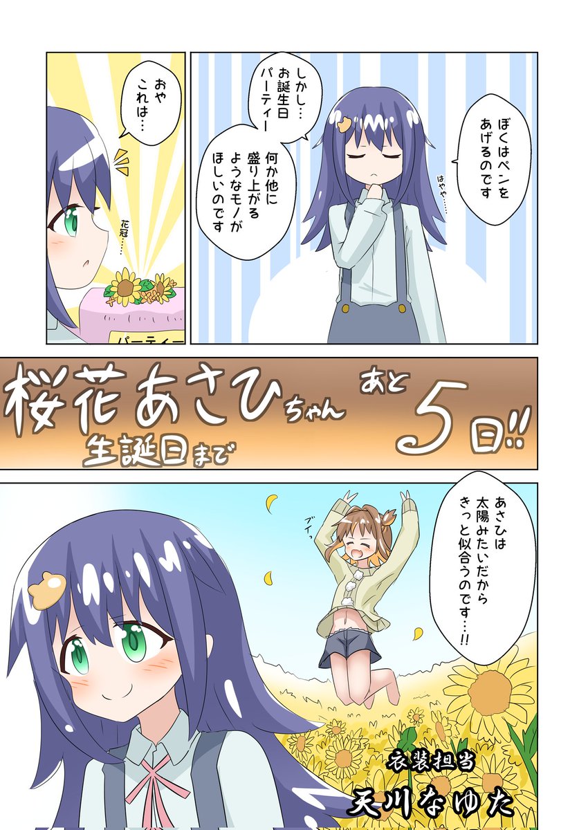 5日後に誕生日で幸せになるあさひちゃんの漫画ッ!!!!! #桜花あさひ生誕祭 #桜花あさひ誕生祭 #おにまいお絵描き