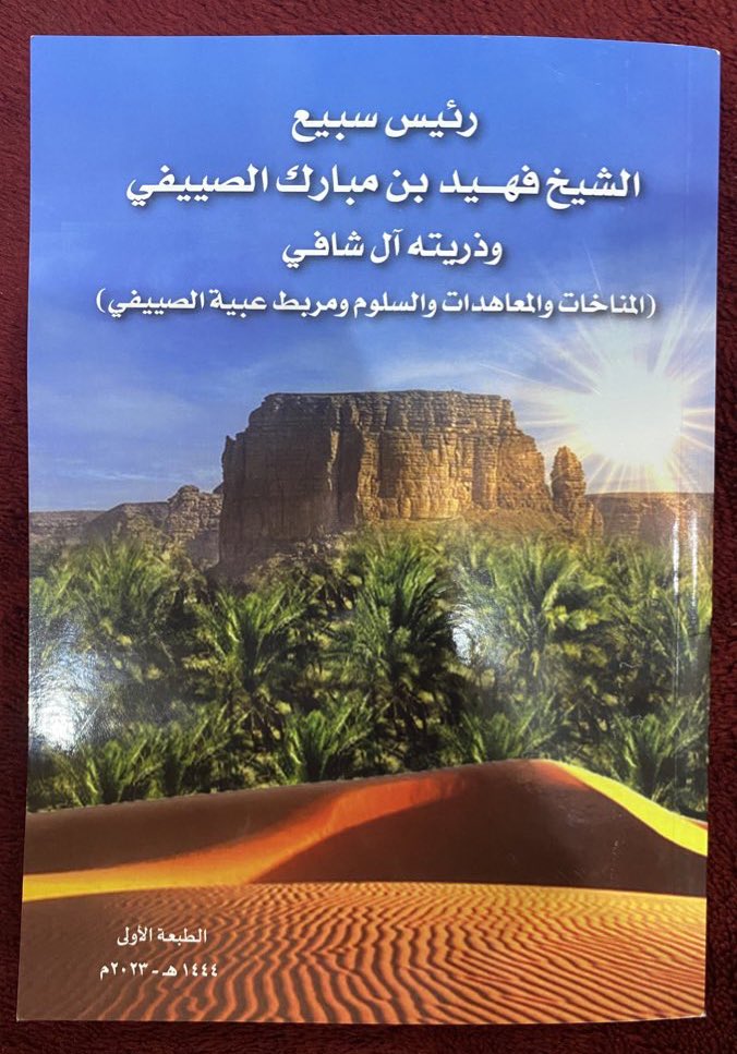 wicne1's tweet photo. وصلني إهداء نسخه من كتاب ( الشيخ فهيد بن مبارك الصييفي ) تأليف الاستاذ القدير طلال بن محمد الصييفي ، الف شكر على هذا الاهداء القيم 🌺 . 

@talal_00107 https://t.co/nTsU7Yz9Tt
