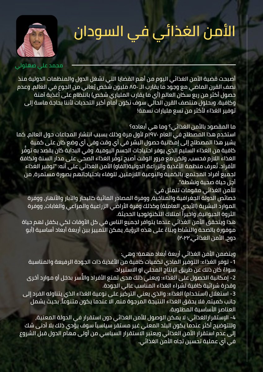 PSTFEA's tweet photo. مقال اليوم بعنوان 
الأمن الغذائي في السودان 

بقلم محمد بن علي صهلولي https://t.co/RPHylrELq6