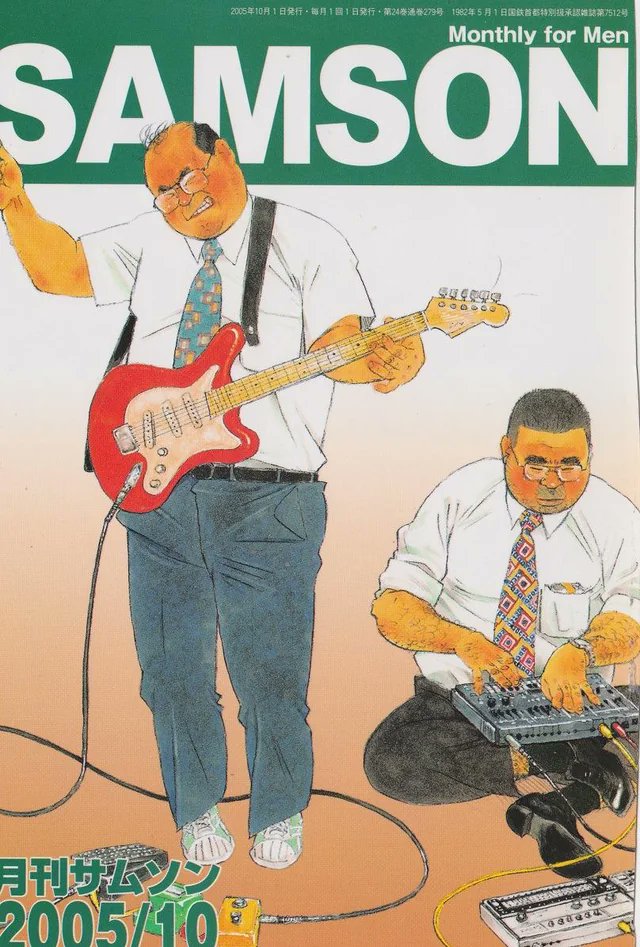 PonchoRebound's tweet photo. "Samson (月刊サムソン) is a monthly Japanese magazine for gay men. Samson specializes in older, chubby men and salarymen in suits and traditional Japanese clothing." (THREAD) https://t.co/0Wh3i4RG1Q