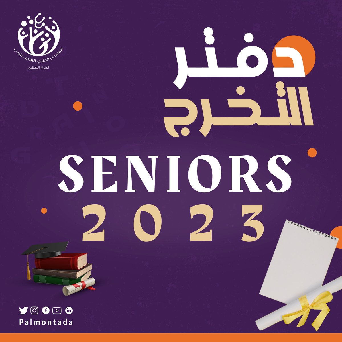 palmontada's tweet photo. قد تبقى 56 يومًا على لحظة التخرج🎓

نضع بين أيديكم رابط دفاتر التخرج لخريجي دفعة «ومن أحياها»، تشاركون فيها خريجينا ذكرياتهم، تهانيكم ومباركاتكم، وبلا شك دعواتكم الطيبة لهم بالتمام والتوفيق.

📌الرابط: https://t.co/pF63xfUJVB https://t.co/7AoYtp4azM