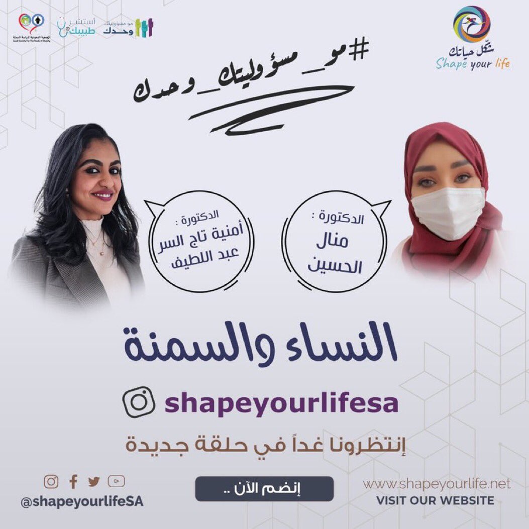 انتظرونا غدا في حلقة جديدة  من حلقات شكل حياتك (النساء والسمنة )

مع الدكتورة منال الحسين و الدكتورة أمنيه تاج السر 

تعرف على أقرب طبيب سمنة حولك من خلال زيارة موقعنا 
locator.shapeyourlife.net

#شكل_حياتك
#استشر_طبيبك