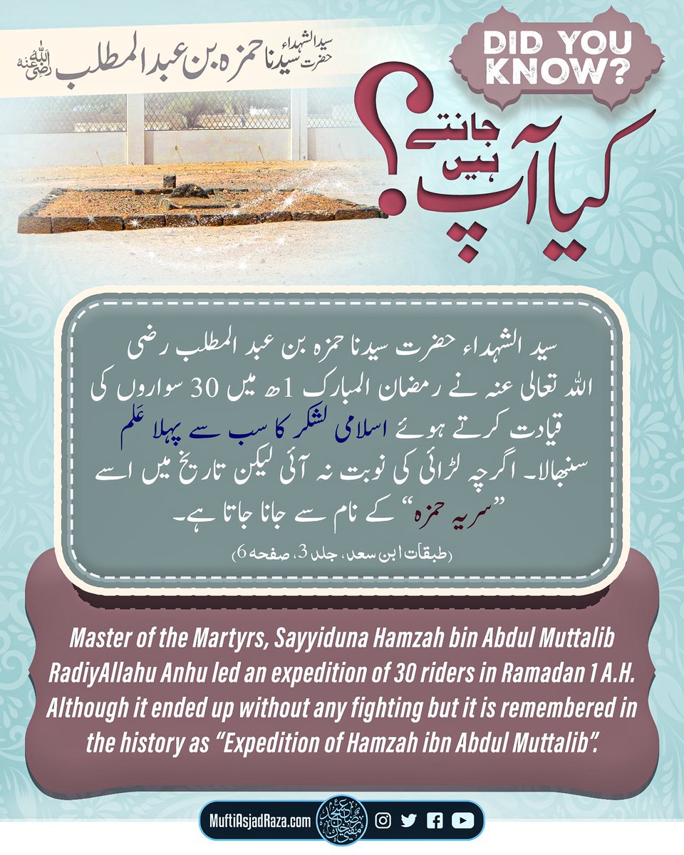 MuftiAsjadRaza's tweet photo. Kia Aap Jaantay Hain?

Sayyidush Shuhada Hazrat Sayyiduna Hamzah bin Abdul Muttalib RadiyAllahu Ta’ala Anhu) ne Ramadanul Mubarak 1 Hijri mein 30 suwaaroñ ki qiyaadat karte huay Islami lashkar ka sab se pehla Alam sambhala. Agarche ladai ki naubat na aai lekin tarikh mein isay “Sariyyah Hamzah” ke naam se jana jata hay.