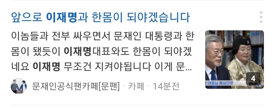 문재인입니다 그거 박지원, 윤건영, 김의겸, 박수현 세탁기 콸콸콸 돌리는 영화일거라고 했냐 안했냐?
덤으로 진성준도 나오네...
꼴보기 싫은 인간들 총 출동.
반면 문재인 정부 최장수 총리인 이낙연 전 총리는 귀신같이 삭제...
"이재명과 한몸이 되어야 겠다"라는 문팬 운영자는 세번씩이나 등장