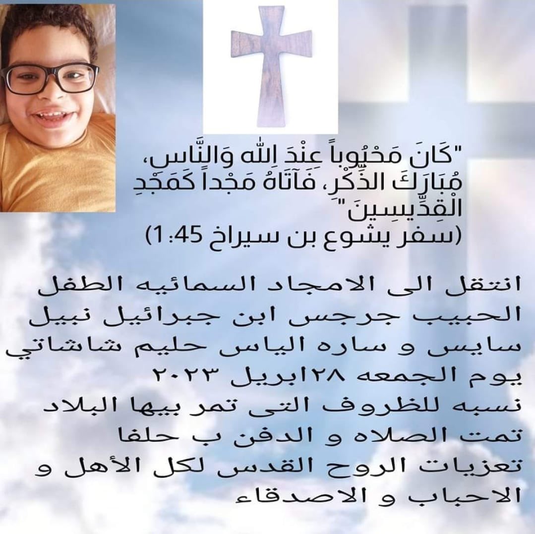 Bit_Khalifa1417's tweet photo. 🛑🛑 وفاة طفل 🛑🛑
⭕️مآسي أرقين ⭕️

💔نعي أليم 💔

💔 توفي الطفل: جرجس بن جبرائيل نبيل سايس و البالغ من العمر خمسة سنوات نسبة لتعرضه لالتهاب حاد مع عدم توفر الرعاية الطبية اللازمة بسبب ظروف الحرب و انعدام الخدمات الطبية و الصحية في المعابر. 

⭕️ تم الدفن بمدينة حلفا ايضاً لما تمر به البلاد من ظروف جراء الحرب اللعينة.

حار التعازي لأهله و ذويه 

#لا_للحرب #لازم_تقيف 
#مآسي_المعابر #معلر_أرقين