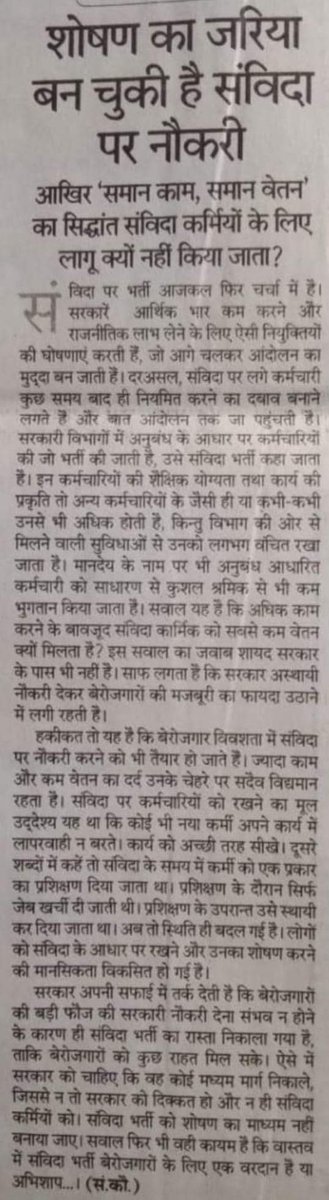 शोषण का जरिया बन चुकी है,संविदा नौकरी??

<a href="/INCChhattisgarh/">INC Chhattisgarh</a> सरकार के जन घोषणा पत्र के बिंदु क्रमांक 11 एवं 30 का आज दिनांक तक पालन नही हुवा??

क्या <a href="/bhupeshbaghel/">Bhupesh Baghel</a> सरकार संविदा कर्मचारियों को आगे भी शोषण करती रहेगी?

#न्याय कब मिलेगा संविदा कर्मचारियों को??
<a href="/BJP4CGState/">BJP Chhattisgarh</a> <a href="/RahulGandhi/">Rahul Gandhi</a>