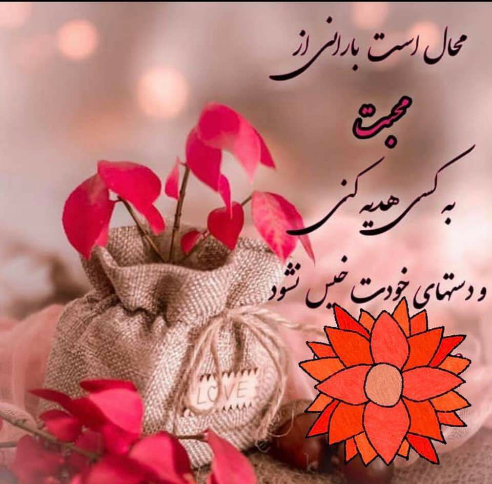محال است بارانی از محبت،
به کسی هدیه کنی
و دست های خودت
خیس نشود...