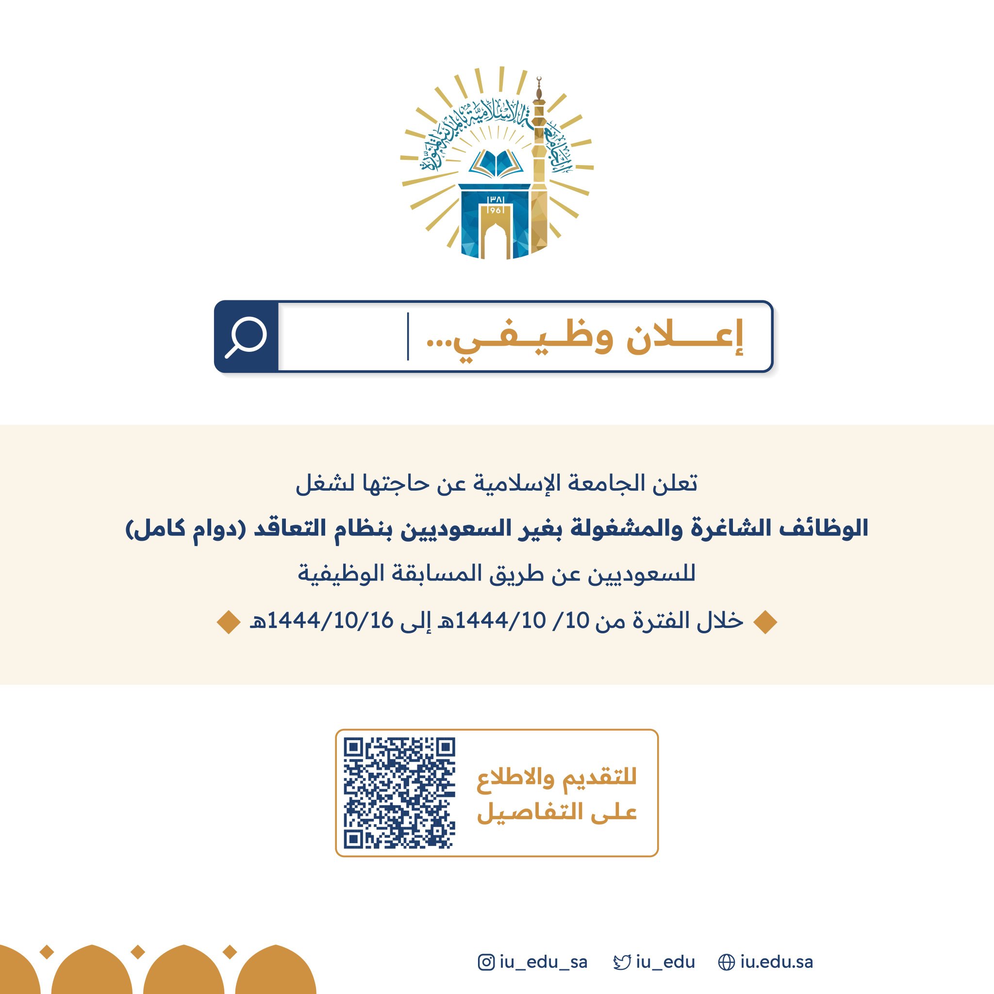 🟥 |  تعلن ‎#الجامعة_الإسلامية عن عدد من الوظائف الأكاديمية بنظام التعاقد

 التقديم عن طريق المسابقة الوظيفية من  غدٍ الأحد 10 شوال وحتى السبت 16 شوال

▪️معيد
▪️محاضر
▪️استاذ
▪️استاذ مساعد
▪️استاذ مشارك

ملف التفاصيلhttps://drive.google.com/file/d/16NJxX0TpnVZs-iCpWkjNUM1KtAohlFCr/view

 منصة التقديم https://competition.iu.edu.sa/

.
