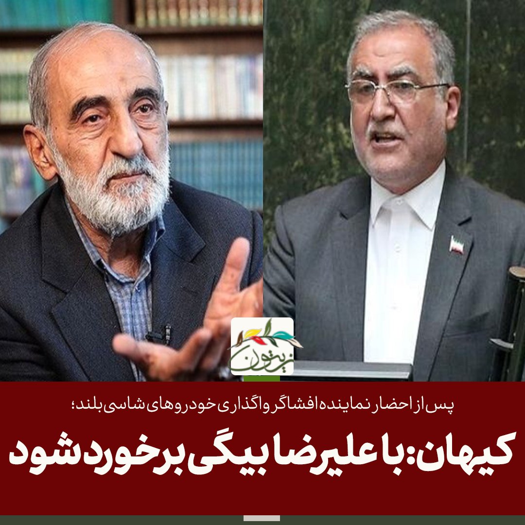 zeitoons's tweet photo. حسین #شریعتمداری، نماینده علی خامنه‌ای در نشریه کیهان، روز شنبه در مطلبی نوشت «تکذیب ادعای یک نماینده درباره واگذاری خودروی شاسی‌بلند به ۷۰ نماینده، کافی نیست و باید با کسی که با دروغ‌پردازی با اعتبار دولت و مجلس آسیب زده، برخورد شود.» 
#احمد_علیرضابیگی
https://t.co/GyEueUpy1R https://t.co/7gMvLEMHZy