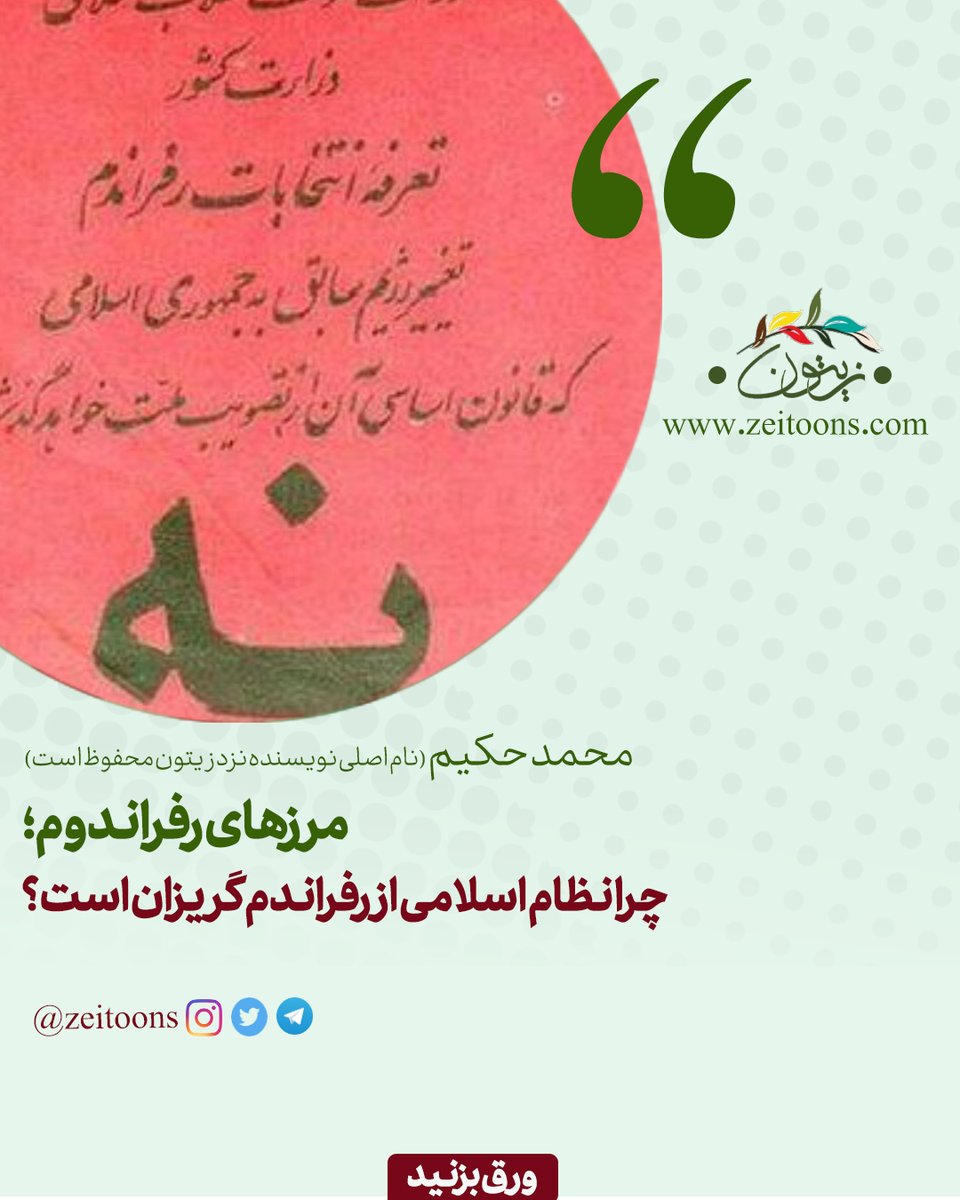 zeitoons's tweet photo. مصطفی #ملکیان در گفتاری زیر عنوان «مبانی نظری اصلاح‌طلبی» که در کتاب «تقدیر ما، تدبیر ما» (نشر نگاه معاصر) منتشر شده، با این پیش‌فرض که حکومت «مردم‌سالار» و وضع قوانین و مبنای تعیین سرنوشت جامعه، «حقیقت‌طلبی» و «عدالت‌خواهی» باشد، تصمیم‌گیری در مورد هر پدیده و سیاست‌گذاری (یک) https://t.co/V8ErSKIhyS