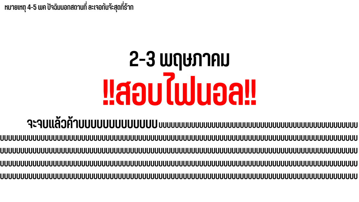 SAWABHU's tweet photo. สอบแบบชิล ๆ ปล่อยใจให้ล่องลอยละกลับมาเครียดอีกทีเปิดเทอมหน้าเลยค้าบ ✅✅✅

เวลาสอบทุกสายชั้นเท่ากัน 
- เริ่มสอบเวลา 08.30 น.
- พักเที่ยงเวลา 10.00-12.00 น.
- วันแรกเลิกสอบ 16.00 น.
- วันที่สองเลิกสอบ 14.00 น.

เหนื่อยหน่อยนะจ๊ะ แต่เพื่อปิดเทอมที่เราคิดถึง 🤗

ส่วนหมายเหตุ.....🫣 https://t.co/VJPhdBonr1