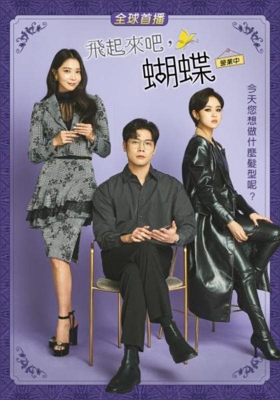 TvBoxSA's tweet photo. اضافت @OSNplus المسلسل 🇰🇷🇰🇷 الكوري Flying Butterflies لنتابع قصص العاملين في صالون التجميل دي نابي: مالكة الصالون ميشيل، الخبير كوانغسو، خبيرة صباغ الشعر جين والمتدربين.
#مسلسلات #FlyingButterflies 📺📺🆕🆕 https://t.co/Ksz9DbDiTb