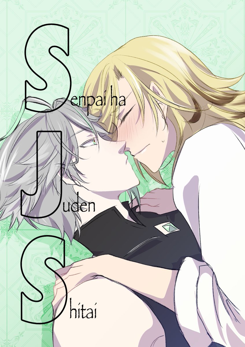 5/3新刊2冊目、コピー本サンプルです! 『SJS』 A5 12p 会場頒布価格200円 表紙の文字はトレペ予定 カヴェアルちゅっちゅしてるだけのコピー本です。本文はベタまでにするつもりですが時間あればトーン貼ります。 S先輩はJ充電Sしたい