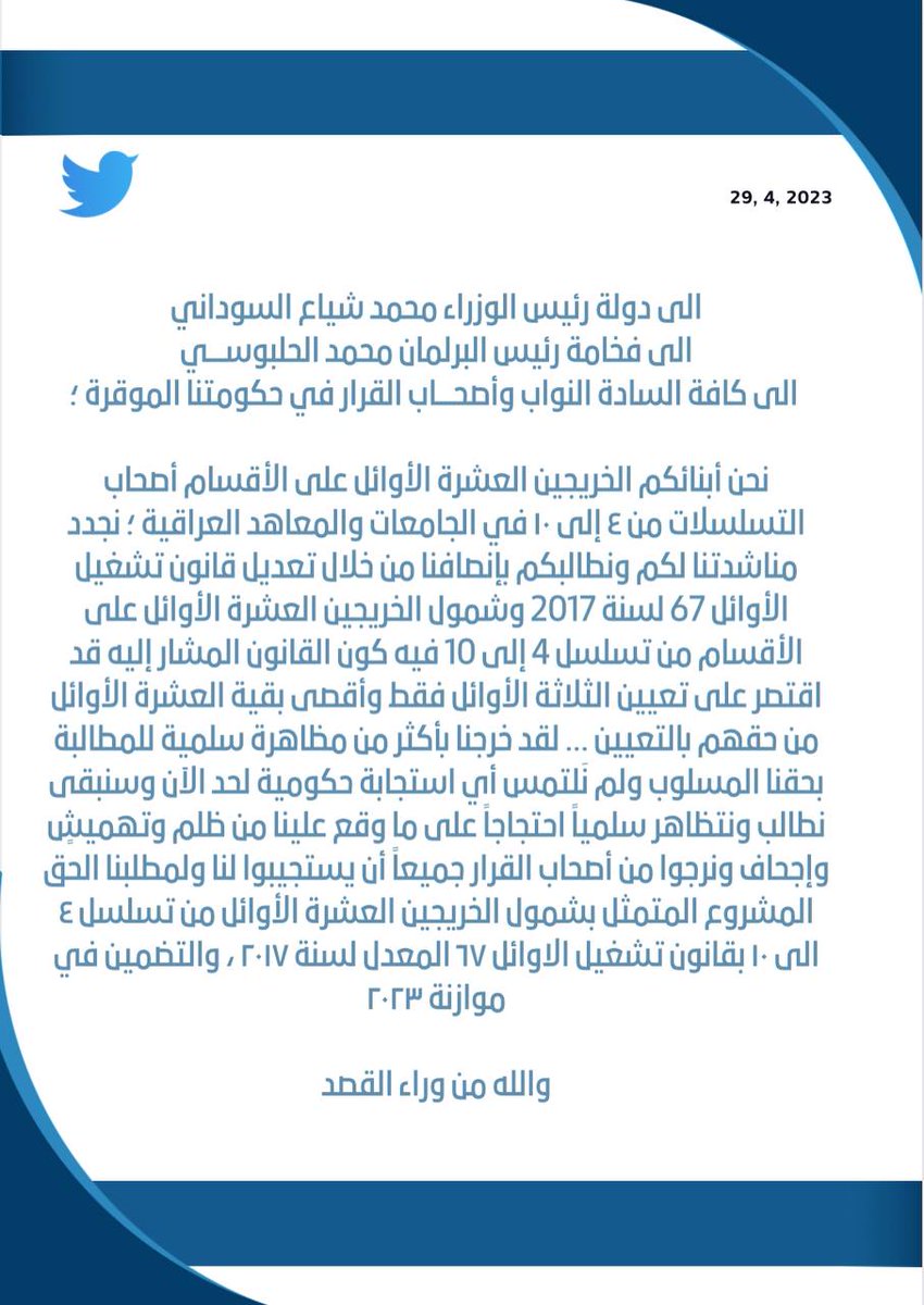 إلى/ معالي رئيس مجلس الوزراء 
السيد محمد شياع السوداني 
فخامة رئيس مجلس النواب محمد الحلبوسي 
السادة اعضاء مجلس النواب وأصحاب القرار في حكومتنا الموقرة:

<a href="/IraqiPMO/">المكتب الإعلامي لرئيس الوزراء 🇮🇶</a> 
<a href="/mohamedshia/">محمد شياع السوداني</a> 
@mediaofspeaker 
<a href="/AlHaLboosii/">محمد الحلبوسي</a> 

#حقوق_العشره_المتفوقين