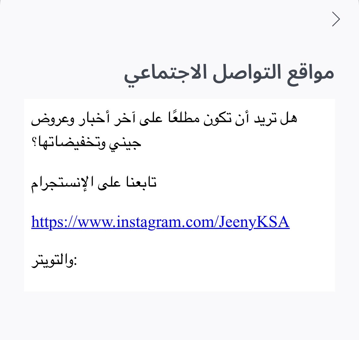 gtsudanese1's tweet photo. @JeenyKSA السلام عليكم … اغرب تطبيق قابلني مافيه اي وسيلة تواصل معكم غير انو التطبيق لايعمل جيدا … عموما انخصم مني مبلغ واحتاج استرجع المبلغ كرما احد يتواصل معي
ويازين  الاخضر بس واحاسب شبكة بعد🫶🏾 https://t.co/bSu3l0kTg2