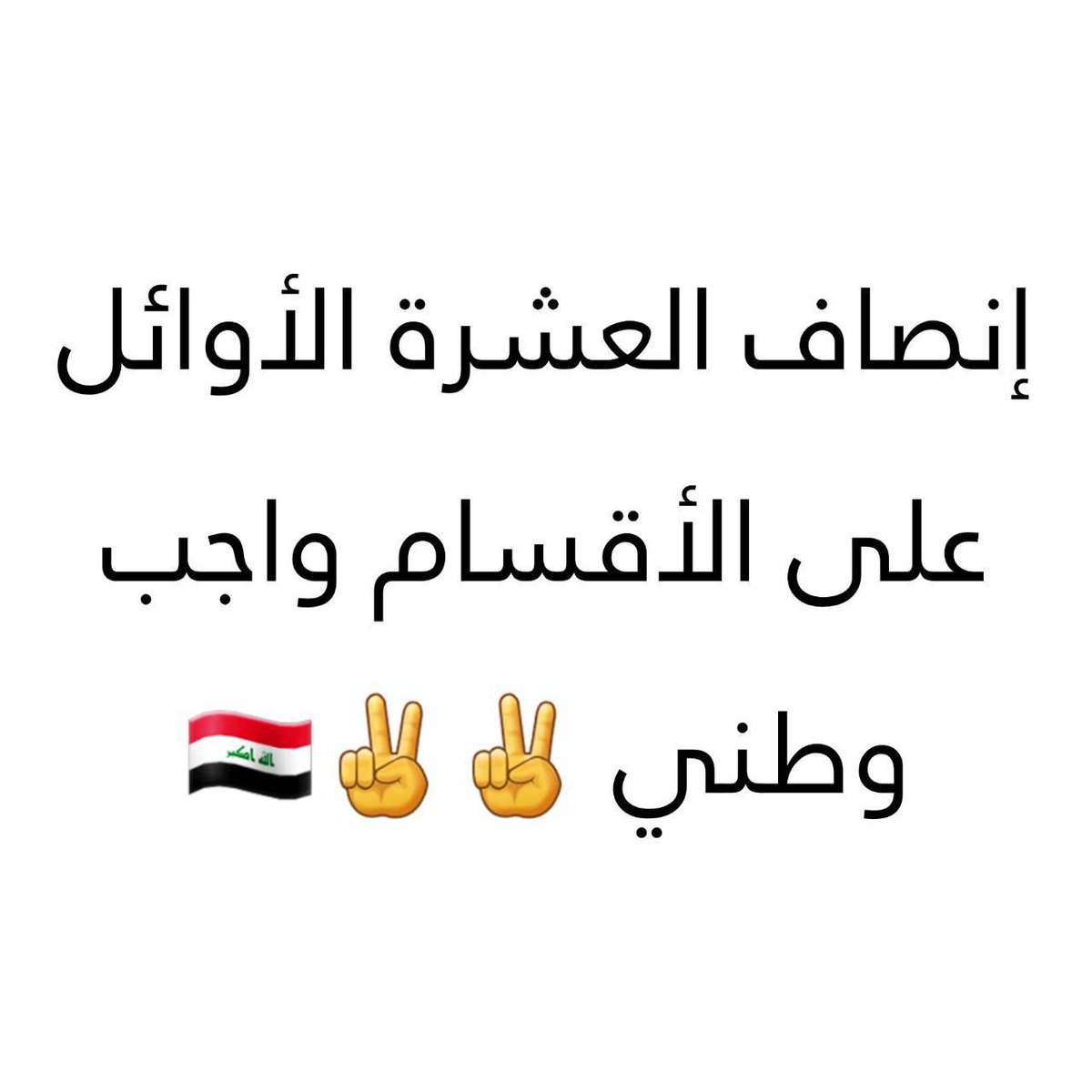 انصفوا العشرة الاوائل