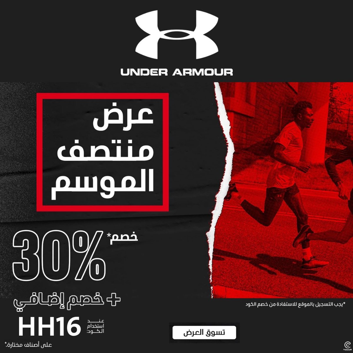 The3rood_sa's tweet photo. #آندر_آرمور : عروض منتصف الموسم قد بدأت! خصم 30% + 20% خصم إضافي عند استخدام الكود HH16 عبر الاونلاين لفترة محدودة عند التسجيل في موقع اندر أرمور الرسمي في السعودية
🌐 https://t.co/Zr3YRvVJLi
#روما_ميلان https://t.co/2XgGGnD9Lu