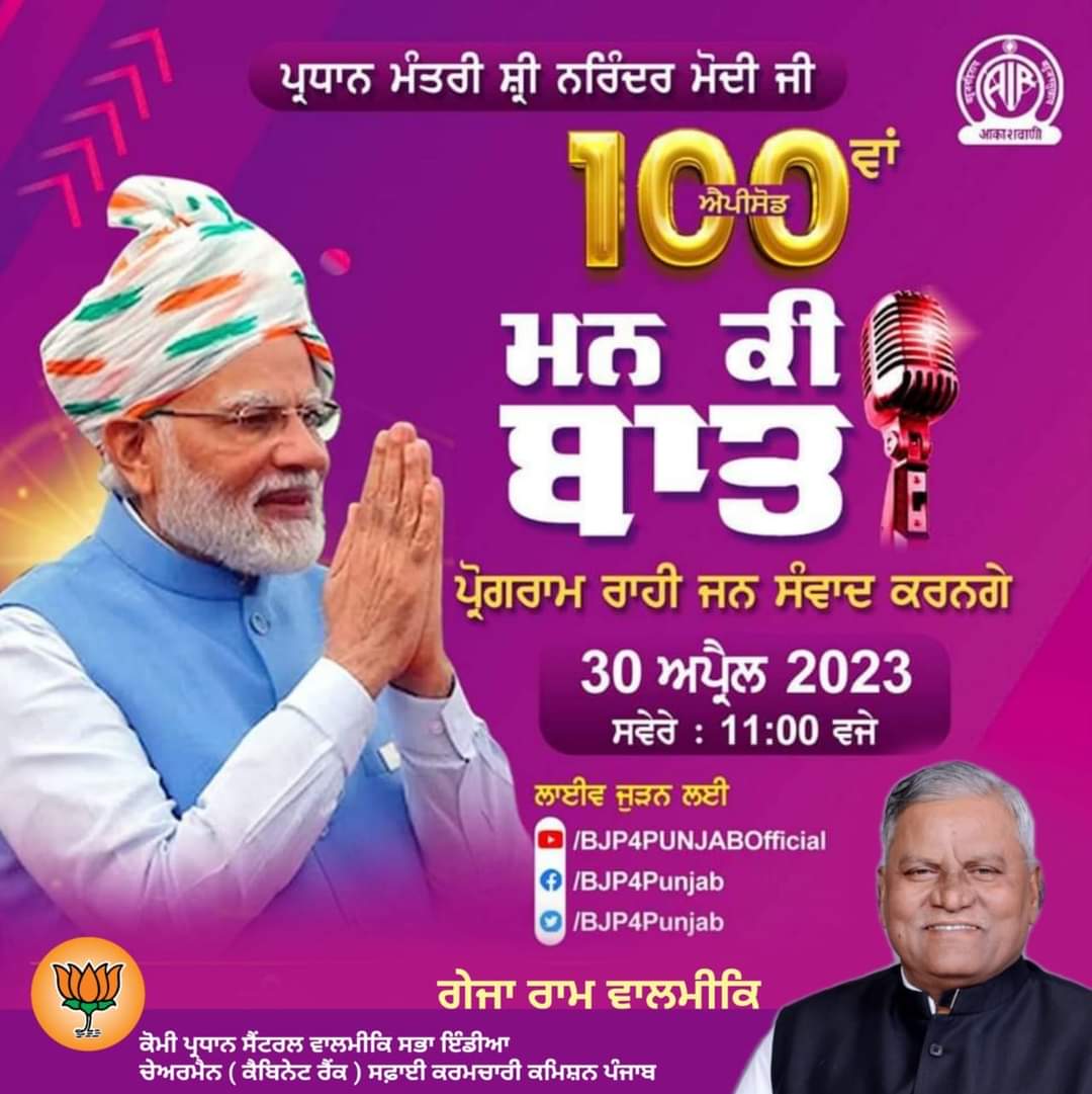 RamGejja's tweet photo. ਪ੍ਰਧਾਨ ਮੰਤਰੀ ਸ਼੍ਰੀ ਨਰਿੰਦਰ ਮੋਦੀ ਜੀ
100 ਵਾਂ ਐਪੀਸੋਡ #MannKiBaat 
ਪ੍ਰੋਗਰਾਮ ਰਾਹੀ ਜਨ ਸੰਵਾਦ ਕਰਨਗੇ
30 ਅਪ੍ਰੈਲ 2023
ਸਵੇਰੇ : 11:00 ਵਜੇ
ਲਾਈਵ ਜੁੜੋ
•https://t.co/f5FZopfWhg https://t.co/UBxuMGNRqj