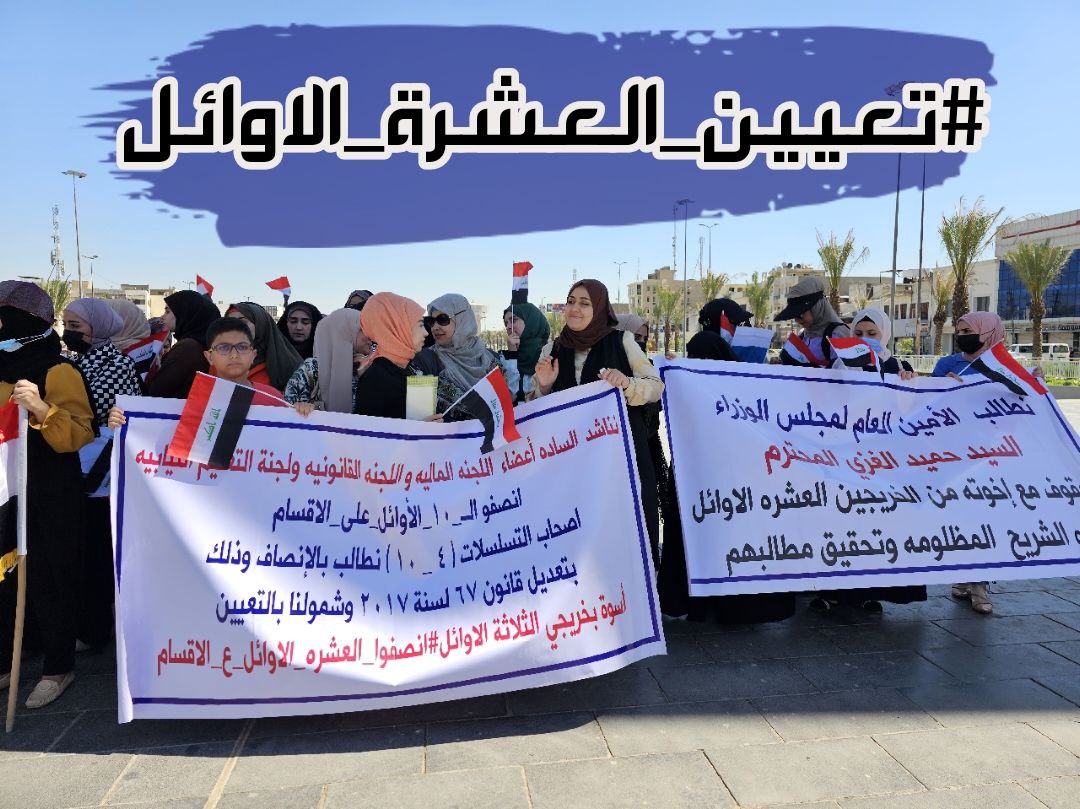 #حقوق_العشره_المتفوقين♦️  
السيد #رئيس_الوزراء
السيد #الأمين_العام_لرئاسة_الوزراء 
السادة ممثلي الشعب في قبة البرلمان
نحن ابنائكم وبناتكم الخريجين العشر الاوائل على الكليات والمعاهد الحكومية والأهلية العراقية( من تسلسل ٤ الى ١٠ ) المتظاهرين السلميين المطالبين بحقوقهم