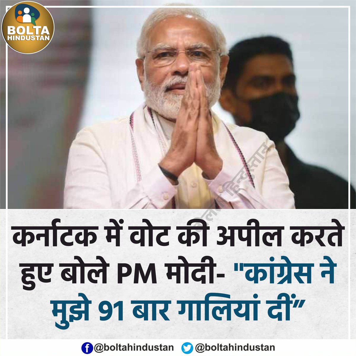 Rao26641901Gs's tweet photo. पहले नड्डा कर्नाटक आए, 
और बोले अगर भाजपा नहीं आई तो प्रधानमंत्री का आशीर्वाद नहीं मिलेगा;

फिर शाह आए और बोले, 
अगर भाजपा नहीं आयी तो दंगे होंगे;

अब PM आए,
38 मिनट अपने बारे में ही बोलते रहे और  91 गालीया गिनवा ही रहें थे कि,
इतने में, 
नत्थू हलवाई ने दस पंद्रह गाली और दे दी;
. https://t.co/Z7HmBOf3Bk