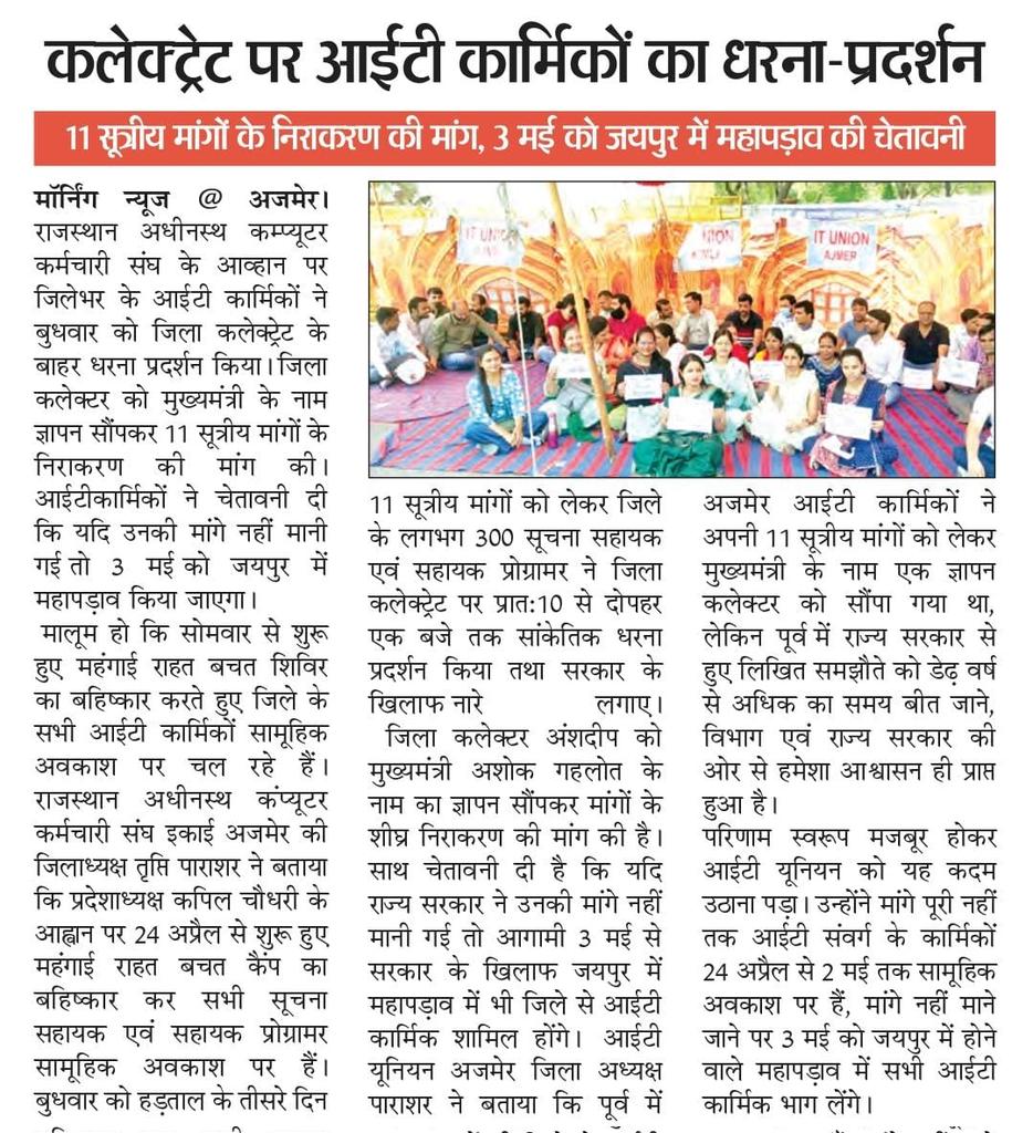 * *आईटी कार्मिकों का आंदोलन शुरू* *

*जिला कलेक्ट्रेट पर धरना प्रदर्शन*

*11 सूत्री मांगों को लेकर सामूहिक अवकाश, मांग नहीं मानी गई तो 3 मई से जयपुर में महापड़ाव*

27.04.2023
#IADemands3600GP