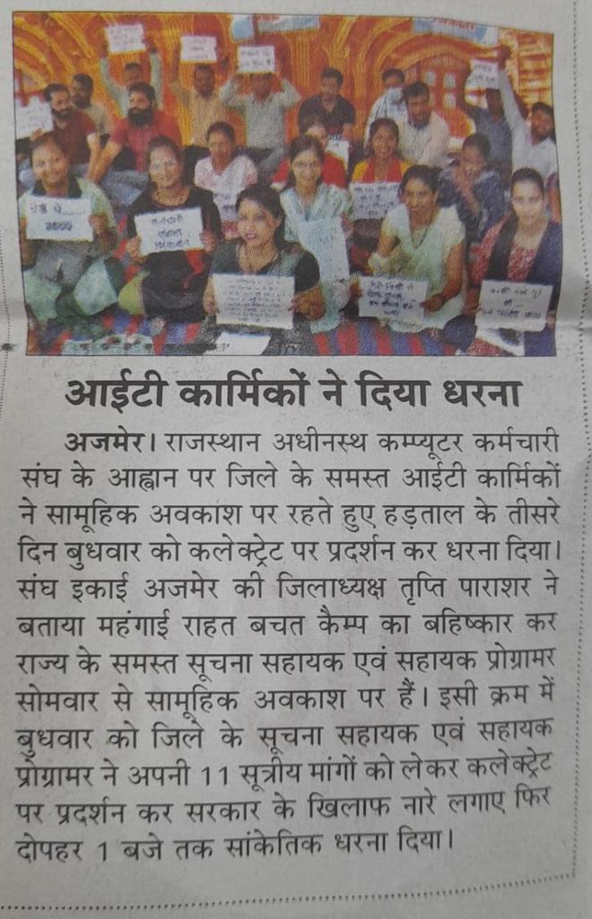 * *आईटी कार्मिकों का आंदोलन शुरू* *

*जिला कलेक्ट्रेट पर धरना प्रदर्शन*

*11 सूत्री मांगों को लेकर सामूहिक अवकाश, मांग नहीं मानी गई तो 3 मई से जयपुर में महापड़ाव*

27.04.2023
#IADemands3600GP