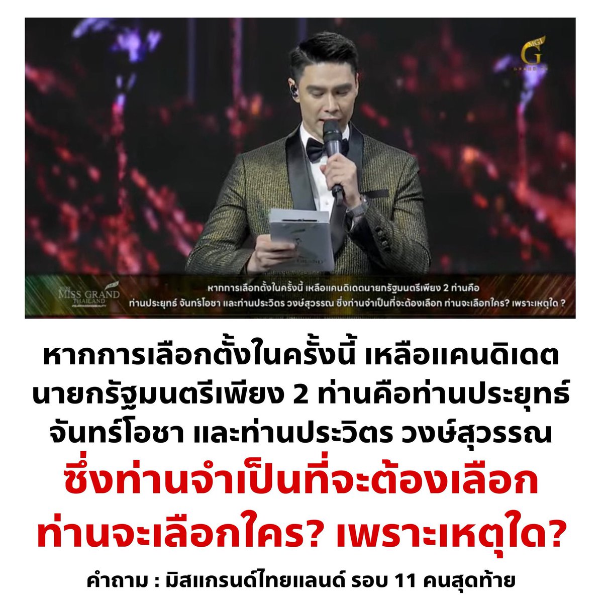 inspoPageant's tweet photo. G🌙🌙D NIGHT QUESTION/ 

“ไม่คิดว่าคำถามนี้จะถูกคิดมาจากเวทีที่พร่ำบอกตลอดเวลาว่าเป็น #เวทีเพื่อประชาธิปไตย” 

ฝากไว้ให้คิด “งาช้างไม่สามารถงอกจากปากหมาได้เช่นใด ประชาธิปไตยก็ไม่สามารถเกิดขึ้นจากคนที่ร่วมการก่อรัฐประหารฉันนั้น” 

ขอบคุณค่ะ https://t.co/QZMswYMum4