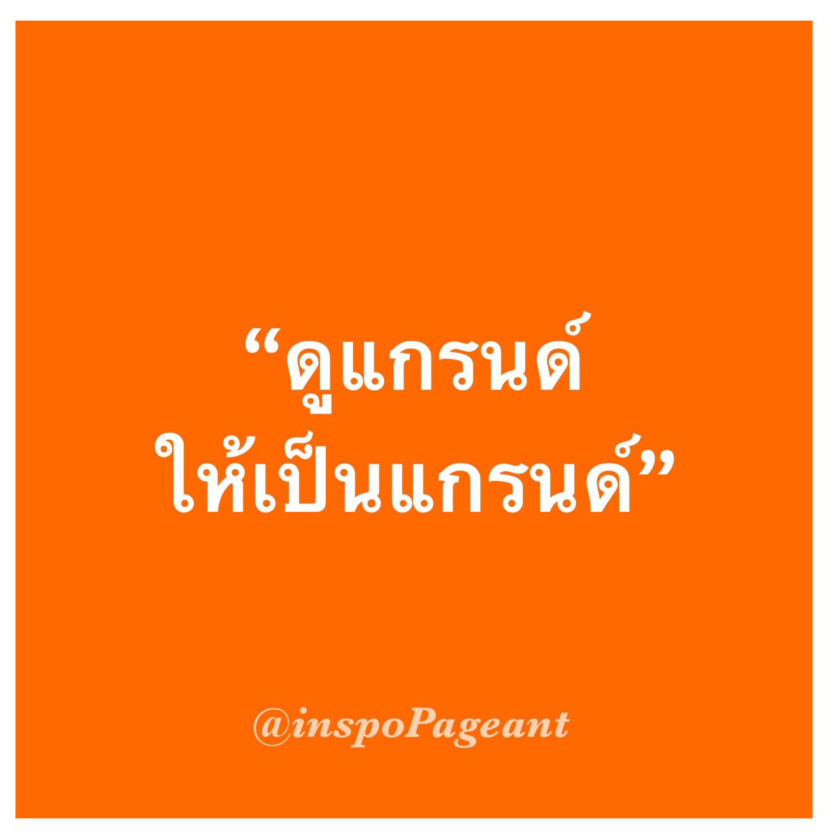 inspoPageant's tweet photo. G🌙🌙D NIGHT QUESTION/ 

“ไม่คิดว่าคำถามนี้จะถูกคิดมาจากเวทีที่พร่ำบอกตลอดเวลาว่าเป็น #เวทีเพื่อประชาธิปไตย” 

ฝากไว้ให้คิด “งาช้างไม่สามารถงอกจากปากหมาได้เช่นใด ประชาธิปไตยก็ไม่สามารถเกิดขึ้นจากคนที่ร่วมการก่อรัฐประหารฉันนั้น” 

ขอบคุณค่ะ https://t.co/QZMswYMum4