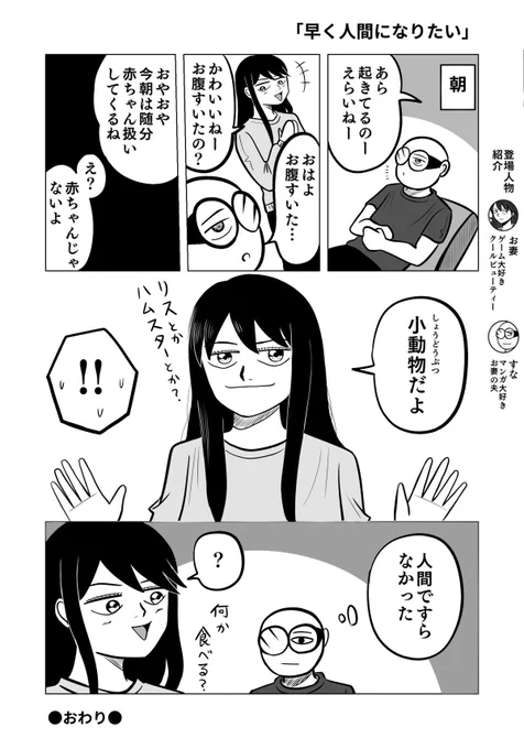 早く人間になりたい   #ちりつも日常 #353 #夫婦漫画
