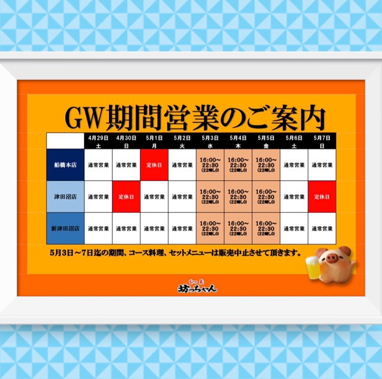 botchan_myb's tweet photo. もつ焼坊っちゃんゴールデンウイーク営業のお知らせ
#もつ焼坊っちゃん #船橋　#船橋居酒屋 #津田沼 #津田沼居酒屋 https://t.co/Mav2MeKapj