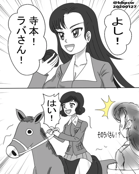 昔描いた漫画ですw(ラバ=ウマとロバの雑種) #寺本とみ子生誕祭2023 #寺本とみ子生誕祭