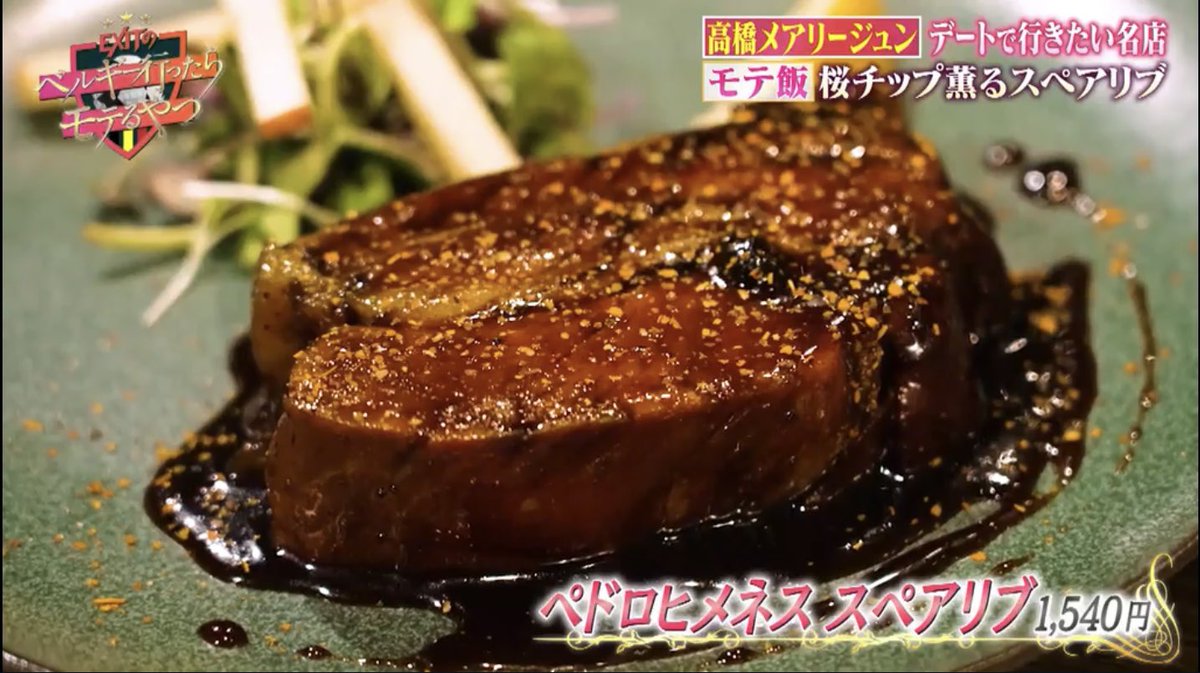 sipandguzzle's tweet photo. 高橋メアリージュンさんが、”モテ飯”としてswrl. [wine cocktail and kitchen] の
“ペドロヒメネス スペアリブ”をご紹介くださいました☺️

そんなswrl. は毎週日曜日限定”洋食や すわぁる.”としてランチ営業もしておりますので皆さま是非いらしてください！

#swrl. #モテ飯 #wine #中南米料理 https://t.co/3p5fNqZUBV