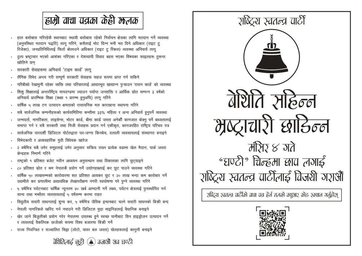 राष्ट्रिय स्वतन्त्र पार्टी <a href="/party_swatantra/">Rastriya Swatantra Party - RSP</a> बारे केहि जानकारी :- 

रास्वपाको बिधान : api.rspnepal.org/downloads/e8b0…

रास्वपाको बाचापत्र : api.rspnepal.org/downloads/037d…

रास्वपाको चिनारी पुस्तिका :
api.rspnepal.org/downloads/8a4e…

रास्वपाको सदस्य फारम :
api.rspnepal.org/downloads/0650…

यति काम चाही गर्छौ