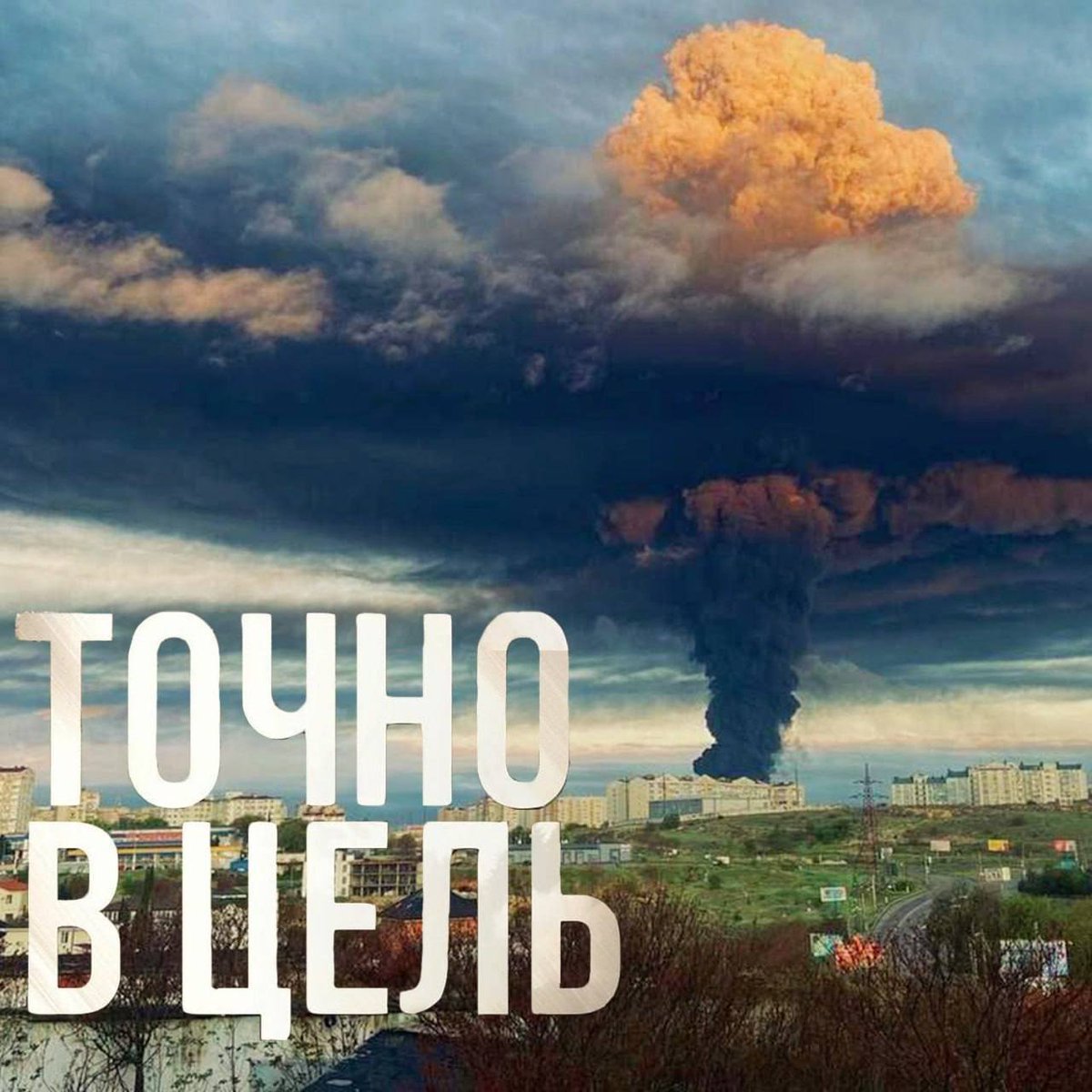 SitRep - 29/04/23 - Sevastopol bavovna 

An overview of the daily events in the war between Russia and Ukraine. Today Ukraine attacked an oil storage facility in Sevastopol, destroying a large part of it.

Right on target.

1/X