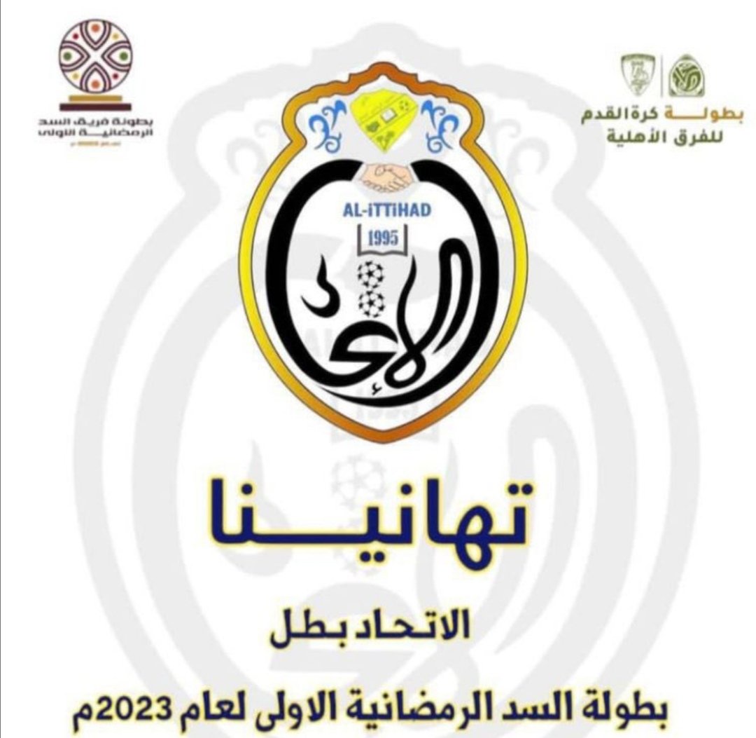 يبارك مجلس إدارة فريق العروبة الرياضي الثقافي لفريق الاتحاد فوزهم بكأس بطولة السد الرمضانية الأولى لعام 2023م 
<a href="/lttihad1995/">فريق الاتحاد الرياضي الثقافي</a>