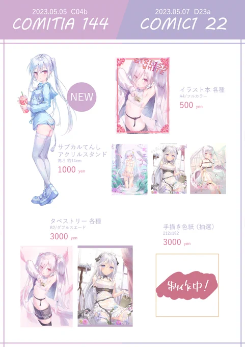コミティアおしながきです! 新作はサブカル系てんしちゃんのアクリルスタンド!既刊とタペストリーも持っていきます。 当日は【C04b】でお待ちしてます!🥳 #COMITIA144お品書き