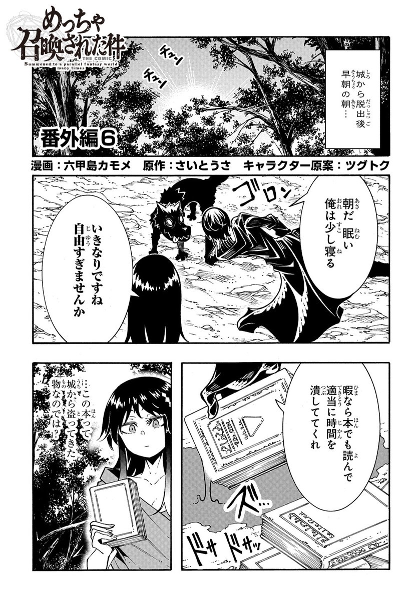 【4/30更新】
めっちゃ召喚された件 THE COMIC/漫画:六甲島カモメ 原作:さいとうさ キャラクター原案:ツグトク
番外編6 最新コミックス第6巻、5月11日(木)発売!予約受付中!
https://t.co/900Ba7uuN8