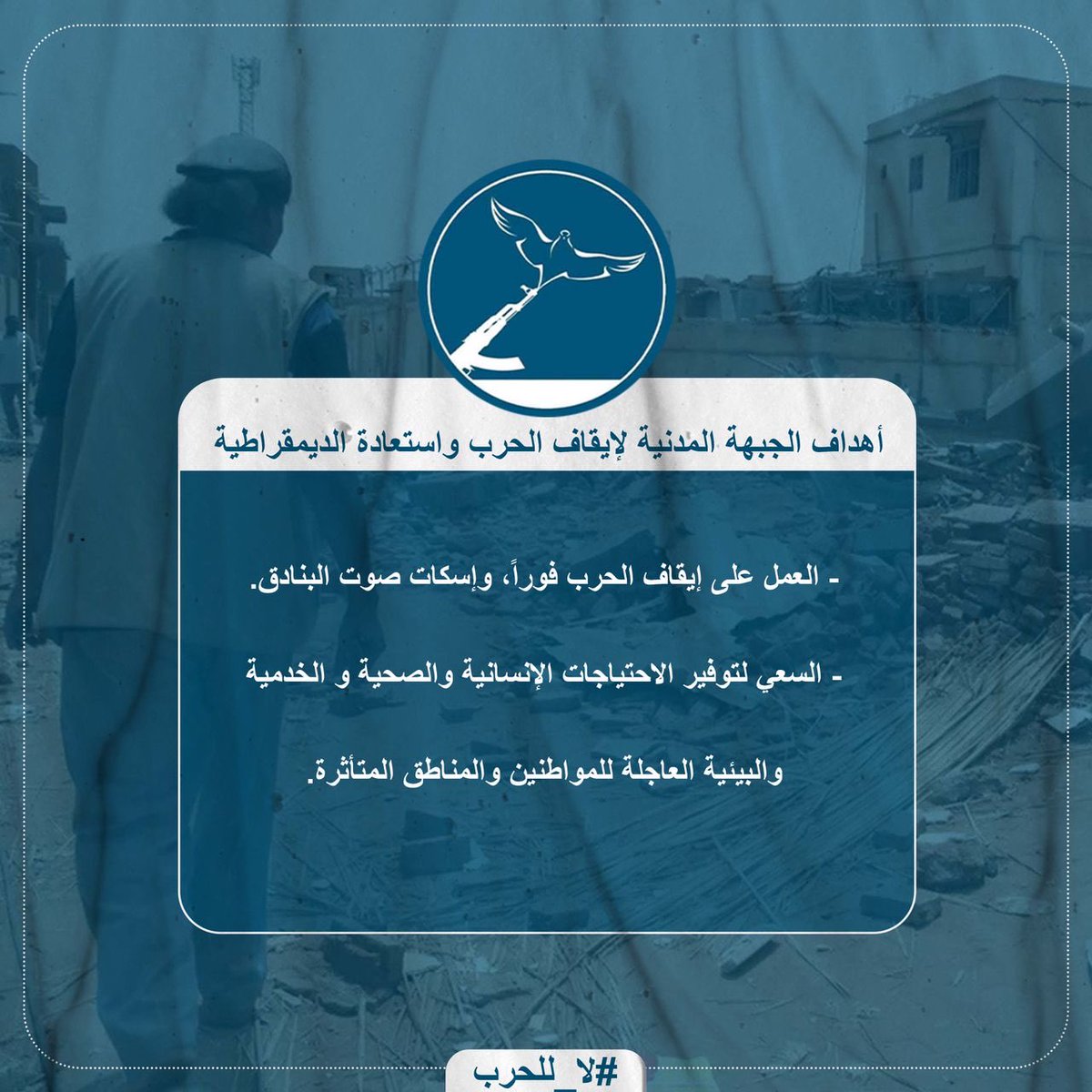 #الجبهة_المدنية

#وقف_الحرب_فورا
#stop_the_war_now

#امان_الشعب_السوداني
#Sudeanese_safty_first

#لا_للحرب
#No_War

#الثورة_مستمرة
#Revlution_continue

#EyesOnSudan

#StopWarInSudan