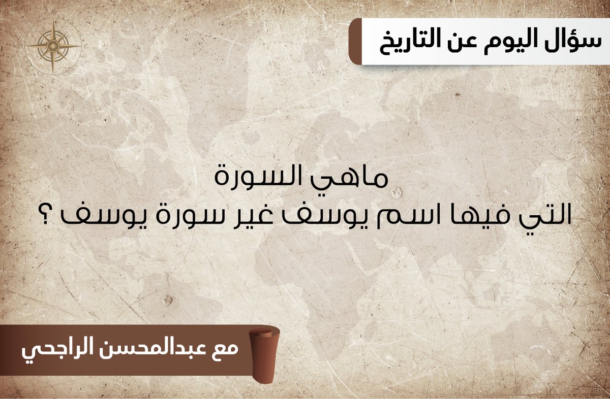 rajhiabdlmohsen's tweet photo. ماهي السورة التي فيها اسم يوسف غير سورة يوسف ؟ https://t.co/xTSatx3Pps